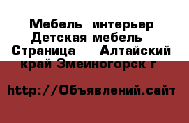 Мебель, интерьер Детская мебель - Страница 2 . Алтайский край,Змеиногорск г.